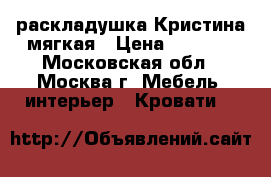 раскладушка Кристина мягкая › Цена ­ 1 900 - Московская обл., Москва г. Мебель, интерьер » Кровати   